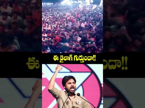 జనసేన ఈ డైలాగ్ గుర్తుందా! Janasena do you remember this dialogue Pawan kalayn #shorts #ytshorts