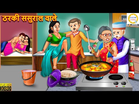 ठरकी ससुराल वाले | Saas Bahu | Hindi Kahani | Bedtime Story | Moral Stories | Hindi Story | Kahani