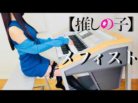 【 推しの子 】メフィスト( Mephisto ) 女王蜂 / エレクトーン演奏