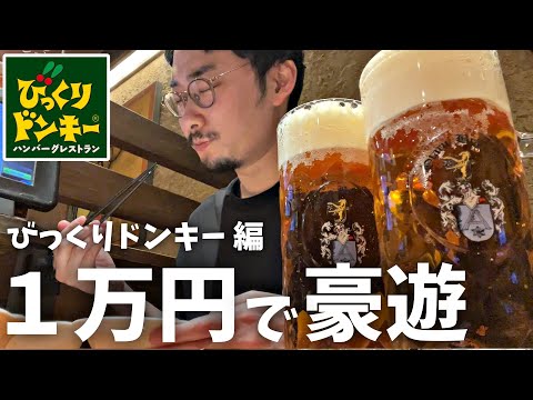 【びっくりドンキー】1万円あればどれだけ豪遊飲みできるか検証！100円ミニポテト凄すぎた