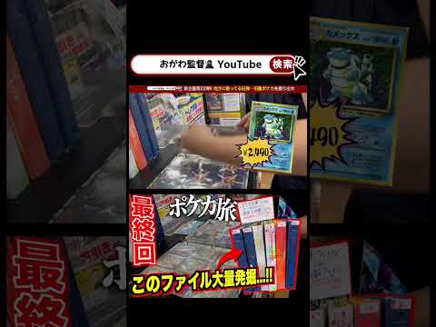 続きはYouTubeへ！！旧ポケファイル爆買い #ポケカ #旧裏ポケカ #爆買い #ニンニン #おがわ監督