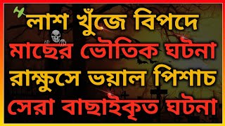 মাছের ভৌতিক ঘটনা। লাশ খুঁজে বিপদে। পিশাচ ও পরীর গল্প। ‎‎‎@BhooterBhoy1 Horror video. Bhooter Bhoy.