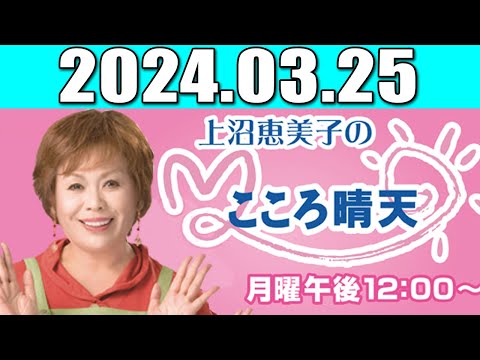 上沼恵美子のこころ晴天 上沼恵美子／北村真平／西森洋一  2024年03月25日