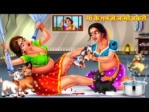 माँ के गर्भ से जन्मी बकरी | Garbh Se Janmi Bakri | Saas Bahu Kahani | Hindi Kahani | Story | Kahani