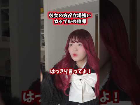 彼女の方が立場強いカップルの喧嘩