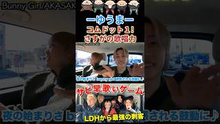 ゆうまの成長が止まらない#コムドット #コムドットゆうま #ldh #riku