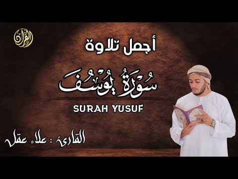 سورة يوسف ( أحسن القصص ) بصوت عذب - القارئ علاء عقل