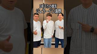 ジェラードン海野 様の男前エピソード・雑学 #shorts #トリビア #豆知識 #雑学 #ジェラードン #復帰 #コント