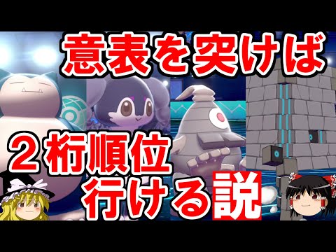 【ポケモン剣盾】意表を突いて2桁順位を狙うロマンギミックパーティ【ダブルバトルpart18】