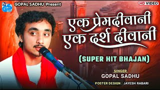 Ek Radha Ek Meera Donon Ne Shyam Ko Chaha - Gopal Sadhu | एक राधा एक मीरा | Old Hindi Song