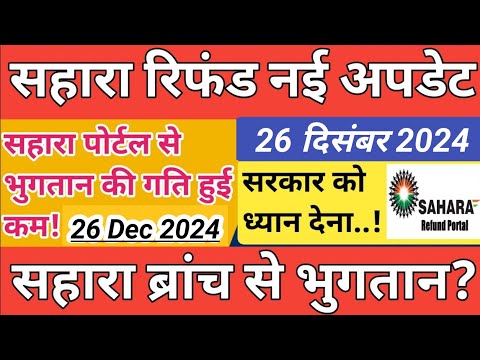 Sahara refund latest news | निवेशकों का भुगतान ब्रांच से चालू होगा | 5 लाख से ऊपर वाले भी तैयार रहे