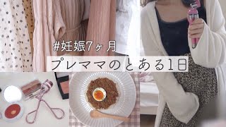 【プレママ】妊娠7ヶ月妊婦のとある日の過ごし方 / 鞄の中身 / 妊婦健診