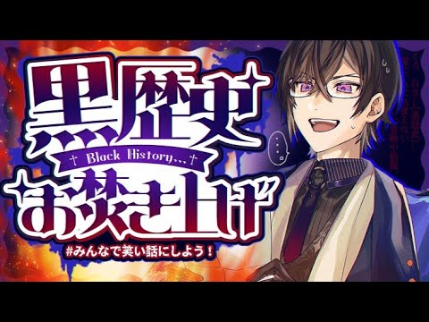 【お焚き上げ】リスナーの『黒歴史』を、一緒に読もう。【四季凪アキラ/VOLTACTION/にじさんじ】