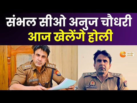 Sambhal News : संभल सीओ अनुज चौधरी आज खेलेंगे होली, पुलिसवालों की होली | zeeupuk