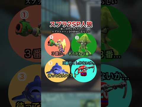 スプラトゥーン２人狼(主催サメライド)【スプラトゥーン３】