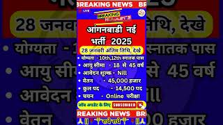 ✔️आंगनबाडी  नई  भर्ती  Recruitment 2025 ✔️ New Recruitment 2025 ✅️ #newvacancy #yt #govtjobs #ssc