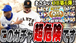 まさかのサプライズ更新でOB第6弾降臨！ビエイラ・バッキーら初登場で激アツだけど…このガチャシステムはヤバいです【プロスピA】# 2660