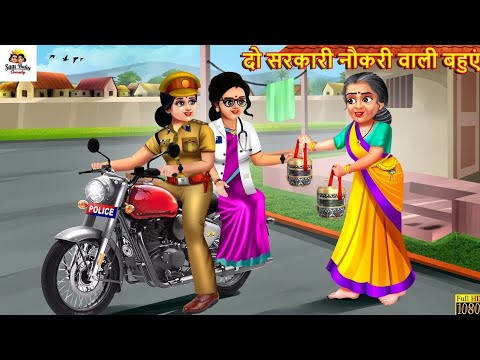 दो सरकारी नौकरी वाली बहुएं | Saas Bahu | Hindi Kahani | Moral Stories | Bedtime Stories |Hindi Story