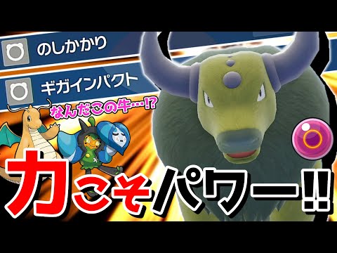 【脳筋】圧倒的火力モンスター、ギガインパクトケンタロス！【ポケモンSV】【ゆっくり実況】