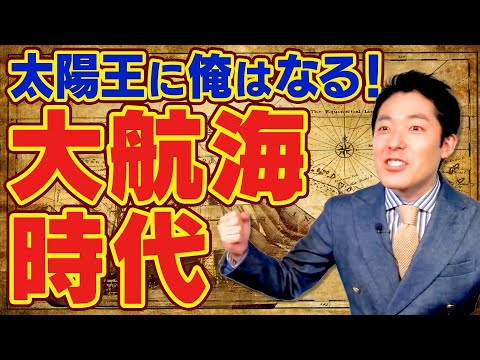 【世界史⑤/10】まるでワンピース！大航海時代の世界史【2019年版】