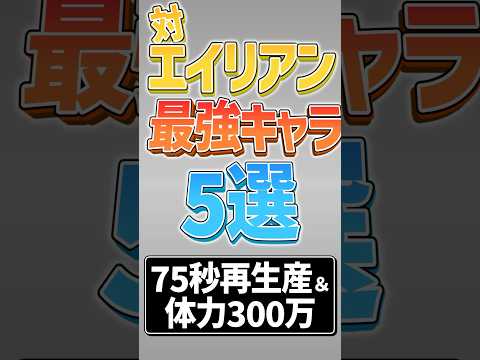 【にゃんこ大戦争】もはやズルいww対エイリアン最強キャラ5選！！【にゃんこ大戦争ゆっくり解説】#shorts