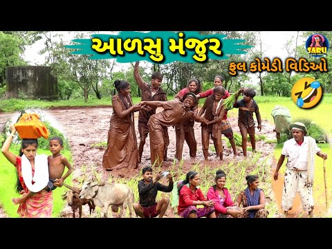 આળસુ મંજુર ભાત રોપવા 🤣 ફુલ કૉમેડી વિડિઓ  Aalsu Manjur Bhat Ropva Dangi Comedy Video #sarudangicomedy