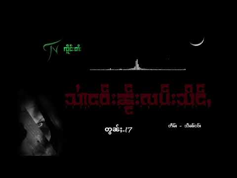 သႆၢငဝ်းၼႂ်းလပ်းသိင်ႇ တွၼ်ႈ-17 #ပပ်ႉသဵင်