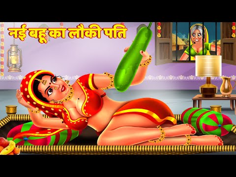 नई बहु का सुहागरात और लौकी | Nayi Bahu Ka Suhagrat | Saas Bahu Kahani | Hindi Kahani | Hindi Story