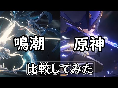 【原神】原神と鳴潮の比較【GENSHINIMPACT】【鳴潮】