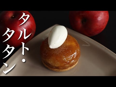 【究極】タルト・タタンの作り方をご紹介！りんごスイーツ