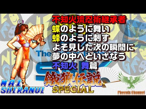 餓狼伝説スペシャル_不知火 舞_みなさんと共有したい私の保存版_蝶のように舞い蜂のように刺す