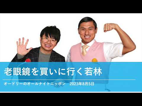 老眼鏡を買いに行く若林【オードリーのオールナイトニッポン 若林トーク】2023年8月5日