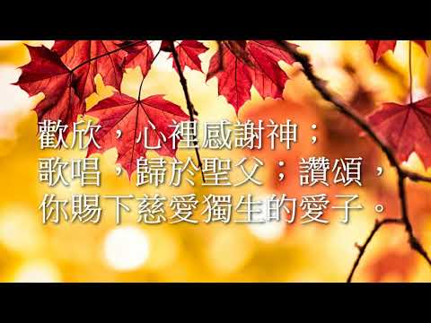 Give Thanks - 歡欣 - 廣東話 (伴奏版 )