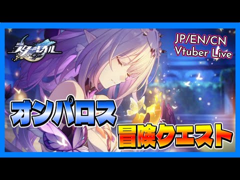 【#崩壊スターレイル】オンパロス探索して石集め!冒険クエストもやっていく!【JP/EN/CN Vtuber】#Vtuber #崩壊スターレイル #スタレ