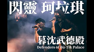 閃靈x珂拉琪【暮沉武德殿】CHTHONICxCOLLAGE-Defenders of Bú-Tik Palace-Live 2023大港開唱