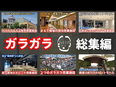 【総集編】好評だったガラガラ商業施設をまとめました【2024年】