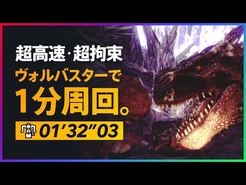 MHW Iceborne❅ | 遂に1分周回の時代へ「黒轟竜は傷つかない」楽々周回の装備と立ち回りを解説 | ティガレックス亜種攻略 ソロ ヘビィボウガン