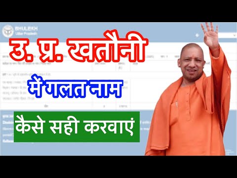 खतौनी में गलत नाम कैसे सही करवाए | खेती में गलत नाम को कैसे सही करवाए | Khatauni correction process