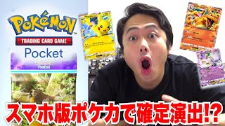 スマホ版ポケカがついにきたのでパック開封したら確定演出か！？！？【ポケポケ】