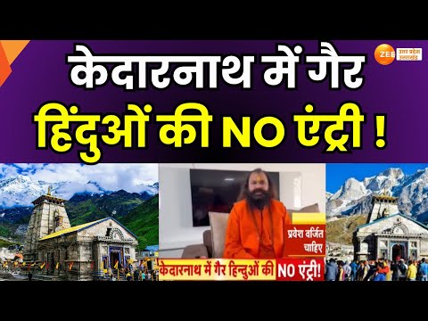 Kedarnath : केदारनाथ को लेकर बड़ी खबर, केदारनाथ में गैर हिंदुओं की NO एंट्री ! | NO Entry |