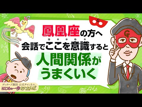 鳳凰座の人はテンポがゆっくりですが…会話で意識してみてほしい１つのポイント【 ゲッターズ飯田の「はじめの一歩、おくまんぽ」～vol.38～】