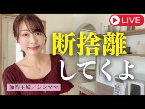 【断捨離してく】モノ・思考・人間関係／手放し方のコツ