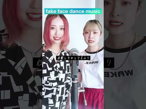 【歌ってみた】fake face dance music/音田雅則 #ファンタスティックパイセン #shorts