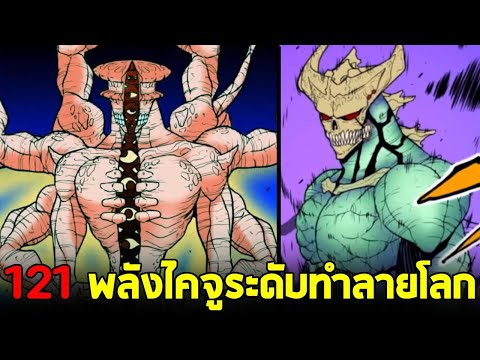 ไคจูหมายเลข 8 -  ตอน 121 ความแข็งแกร่งของคาฟก้าที่ไม่สามารถประเมินพลังได้!!