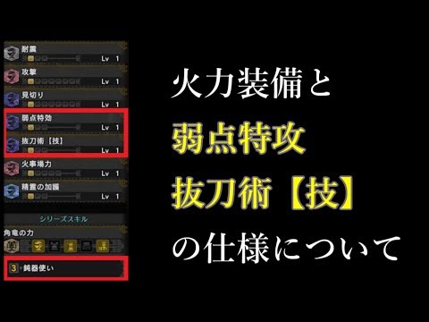 MHW　火力スキルと弱点特攻、抜刀術【技】について