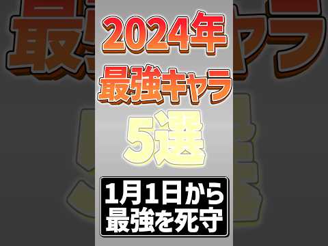 【にゃんこ大戦争】一体目のキャラが通年最強！？2024年最強キャラ5選！！【にゃんこ大戦争ゆっくり解説】#shorts