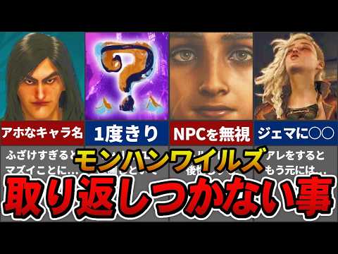 【※注意】モンハンワイルズで1度すると取り返しのつかない要素 6選