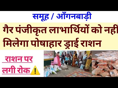 गैर पंजीकृत लाभार्थियों को नहीं मिलेगा पोषाहार ड्राई राशन।Aganbadi news।#viralvideo