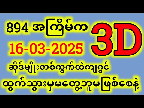 3D (16-03-2025) ၅ကြိမ်အတွက် ပြန်စရာမလို ဒဲ့တစ်ကွက်ကောင်း