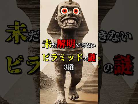 未だ解明できないピラミッドの謎3選  #都市伝説 #雑学 #怖い話 #shorts